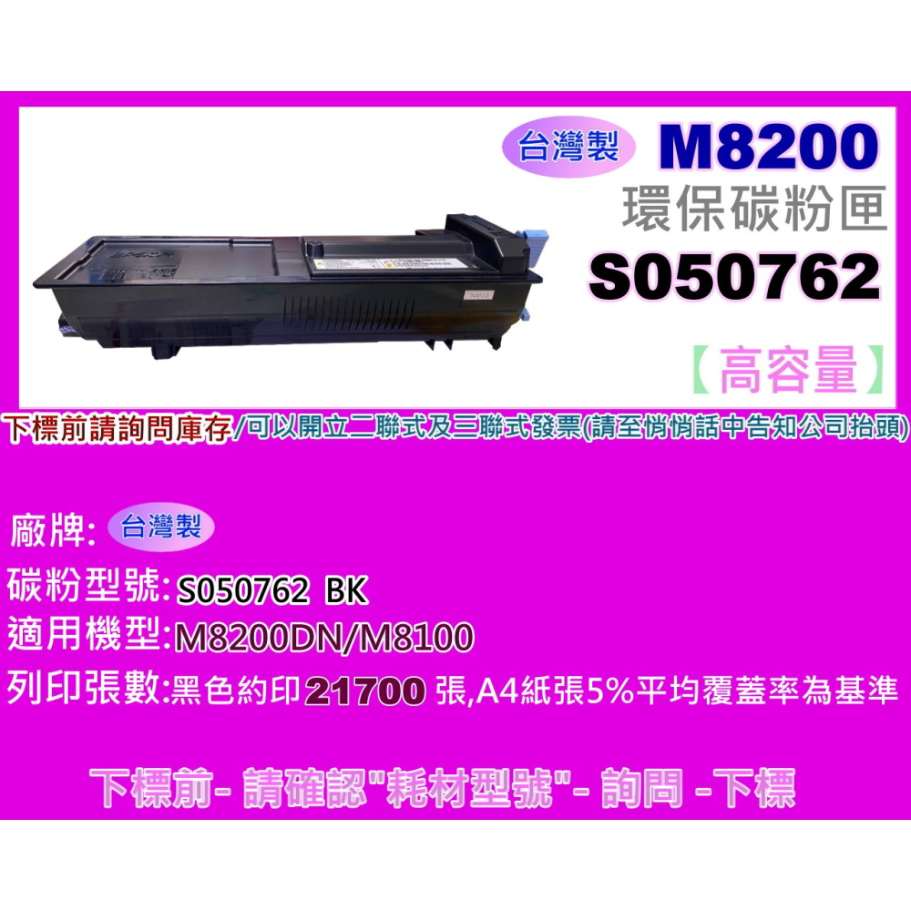 南部資訊【台灣製/附發票】 M8100DN/M8100DN環保碳粉匣S050762黑-細節圖2
