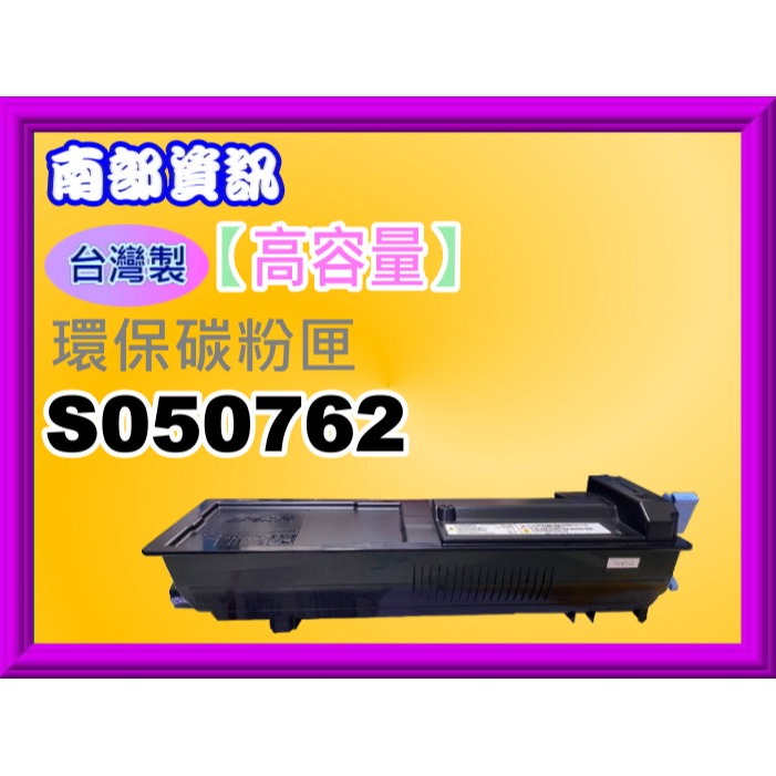 南部資訊【台灣製/附發票】 M8100DN/M8100DN環保碳粉匣S050762黑-規格圖4