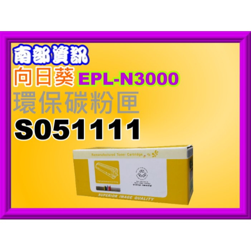 南部資訊【附發票/台灣製】 向日葵 EPL-N3000/N3000DN 環保碳粉匣S051111