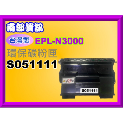 南部資訊【附發票/台灣製】 EPL-N3000/N3000DN 環保碳粉匣S051111