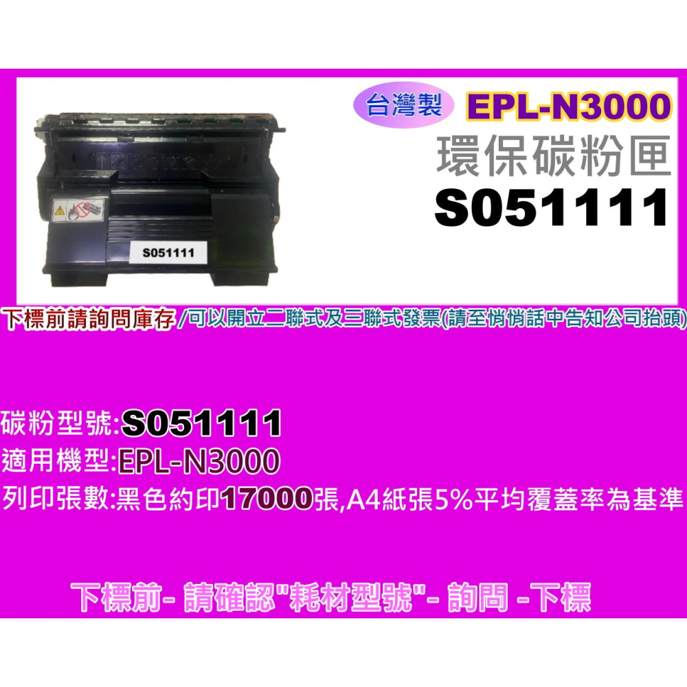南部資訊【附發票/台灣製】 EPL-N3000/N3000DN 環保碳粉匣S051111-細節圖2