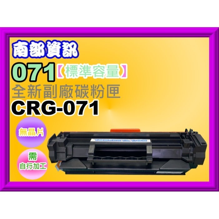 南部資訊【附發票/標準容量】LBP122dw/MF272dw/MF275dw副廠匣CRG071/CRG-071-細節圖5