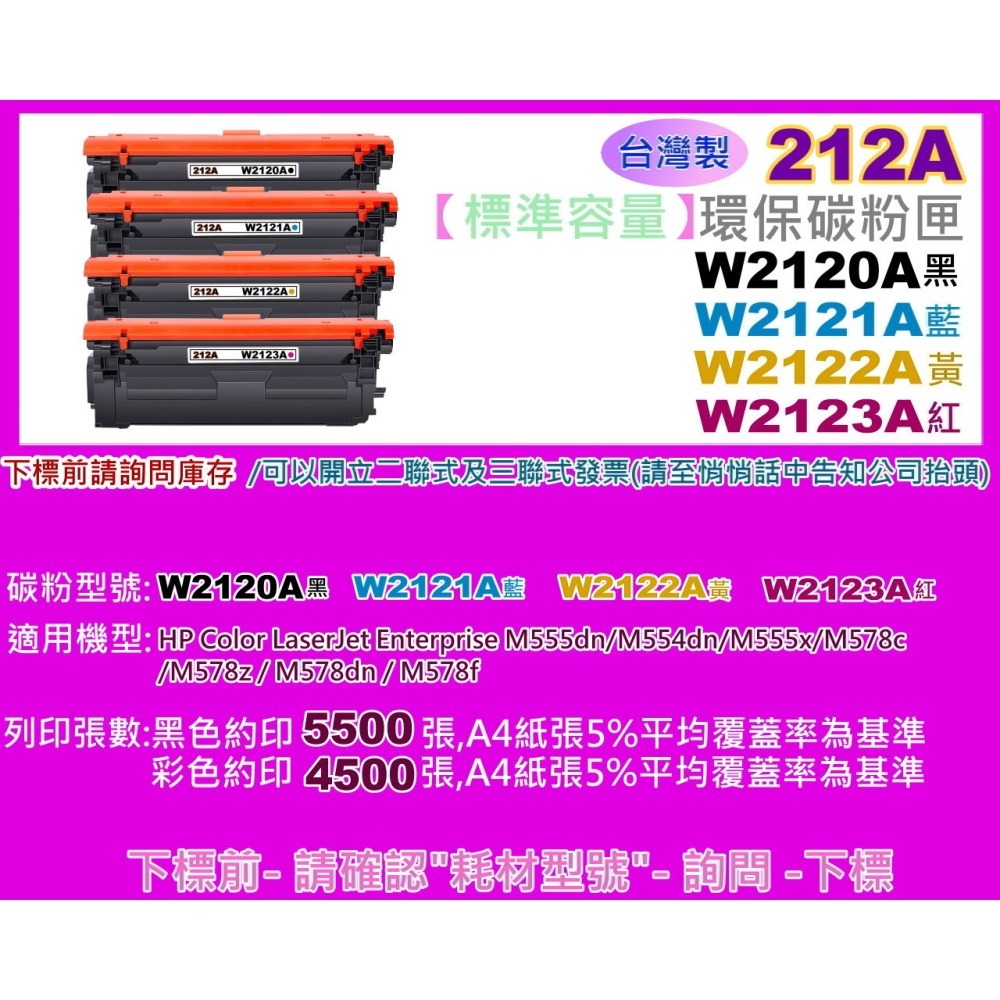 南部資訊【台灣製/212A/免運費】M555dn/M554dn/M578c/z/dn環保匣W2120A~W2123A-細節圖2