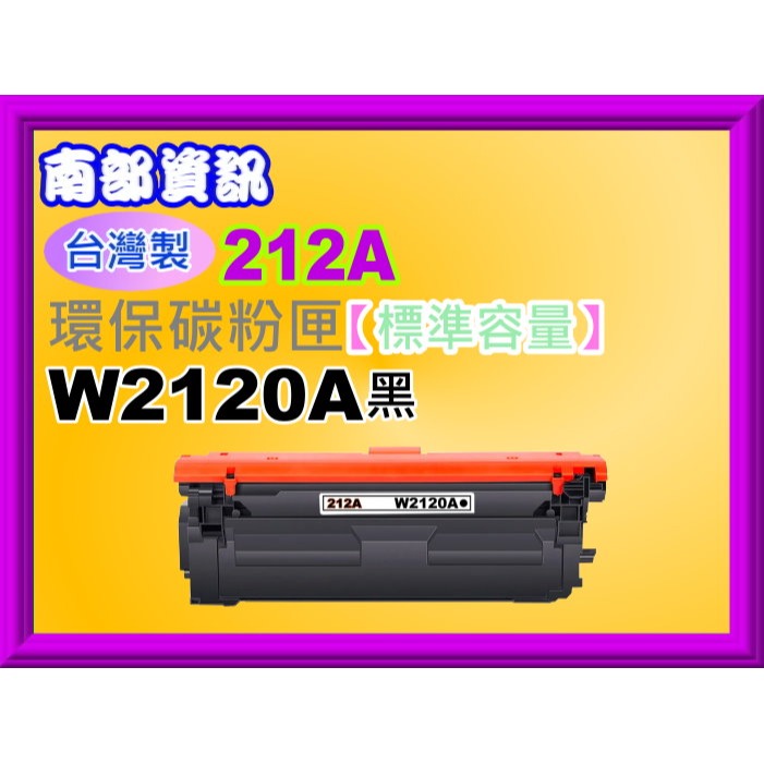 南部資訊【台灣製/212A/免運費】M555dn/M554dn/M578c/z/dn環保匣W2120A~W2123A-規格圖2