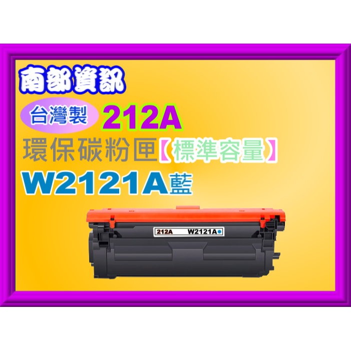 南部資訊【台灣製/212A/免運費】M555dn/M554dn/M578c/z/dn環保匣W2120A~W2123A-規格圖2