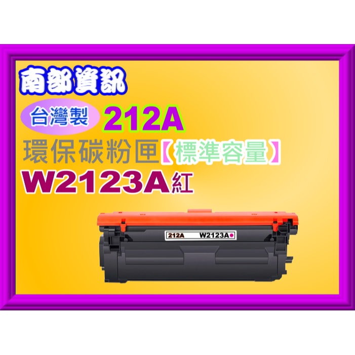 南部資訊【台灣製/212A/免運費】M555dn/M554dn/M578c/z/dn環保匣W2120A~W2123A-規格圖2