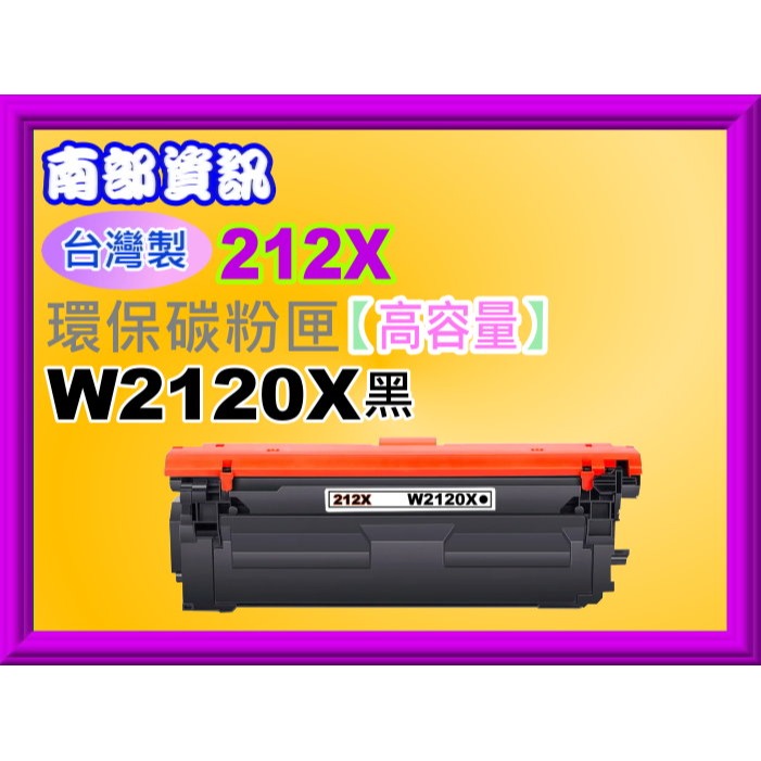 南部資訊【台灣製/212X/免運費】M555dn/M554dn/M578c/z/dn環保匣W2120X~W2123X-規格圖2