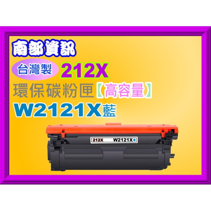 南部資訊【台灣製/212X/免運費】M555dn/M554dn/M578c/z/dn環保匣W2120X~W2123X-規格圖2
