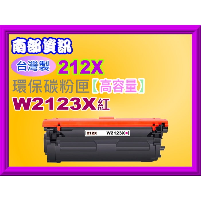 南部資訊【台灣製/212X/免運費】M555dn/M554dn/M578c/z/dn環保匣W2120X~W2123X-規格圖2