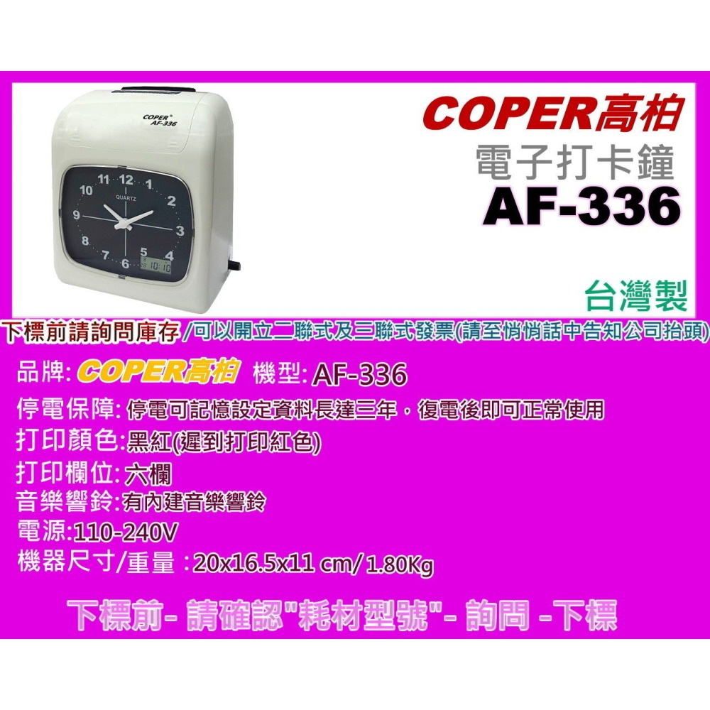 南部資訊【台灣製/附發票/免運】 COPER 高柏 AF-336 六欄位指針式雙色電子打卡鐘-細節圖2