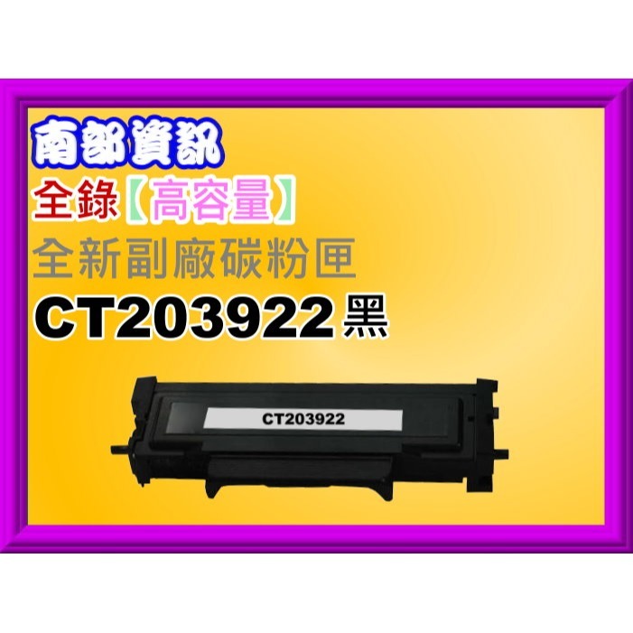 南部資訊【含稅】FUJIFI 4560 S/3960 S/3360 S副廠匣CT203918標準/CT203922高容-細節圖3