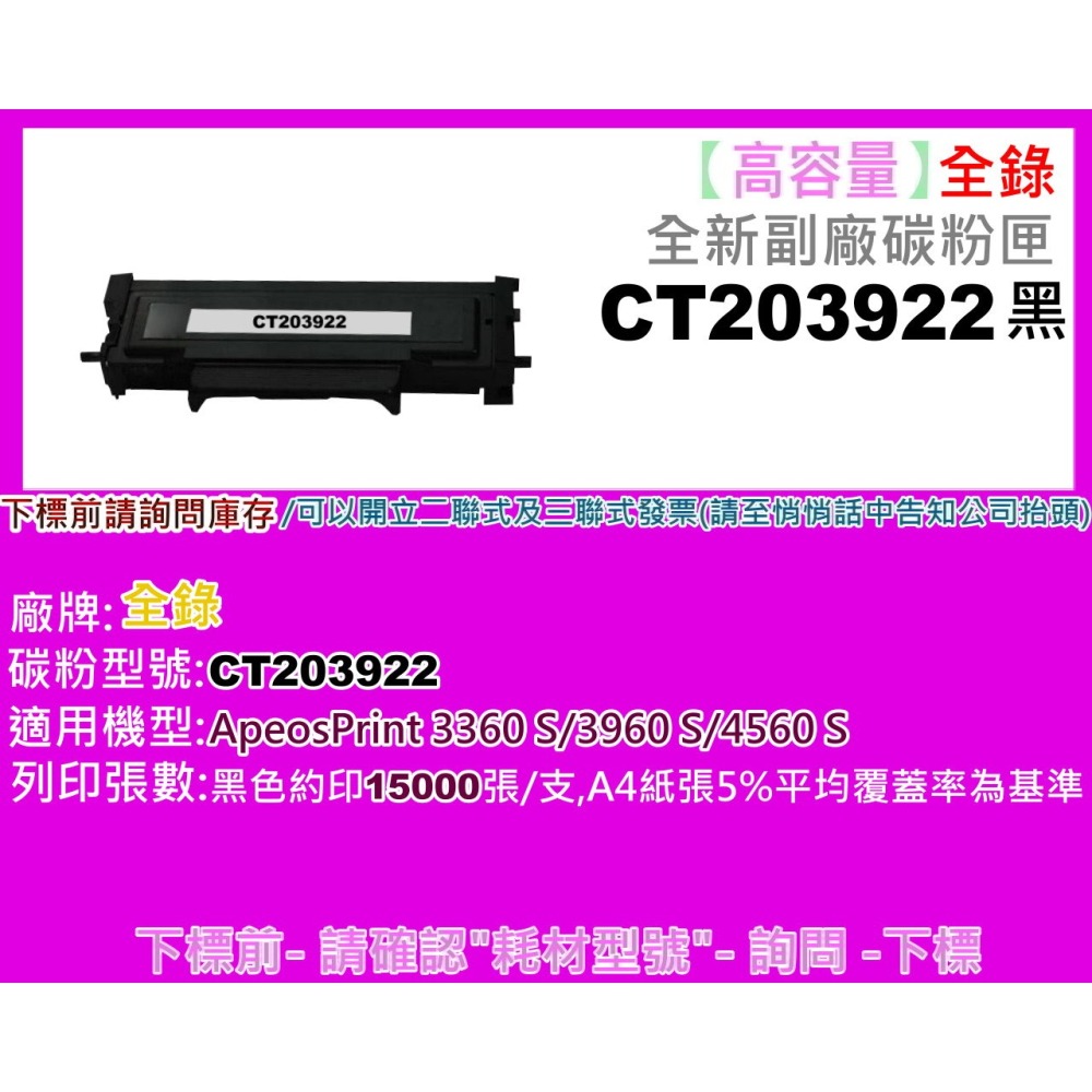 南部資訊【含稅】FUJIFI 4560 S/3960 S/3360 S副廠匣CT203918標準/CT203922高容-細節圖4