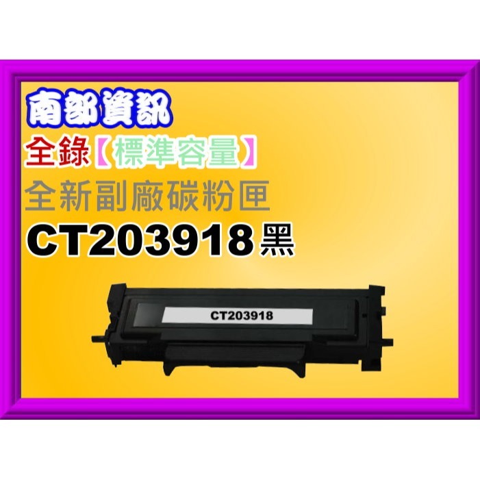 南部資訊【含稅】FUJIFI 4560 S/3960 S/3360 S副廠匣CT203918標準/CT203922高容-規格圖4