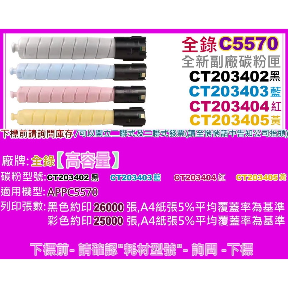 南部資訊【附發票/高容量】ApeosPort Print C5570 副廠匣CT203402~CT203405-細節圖2