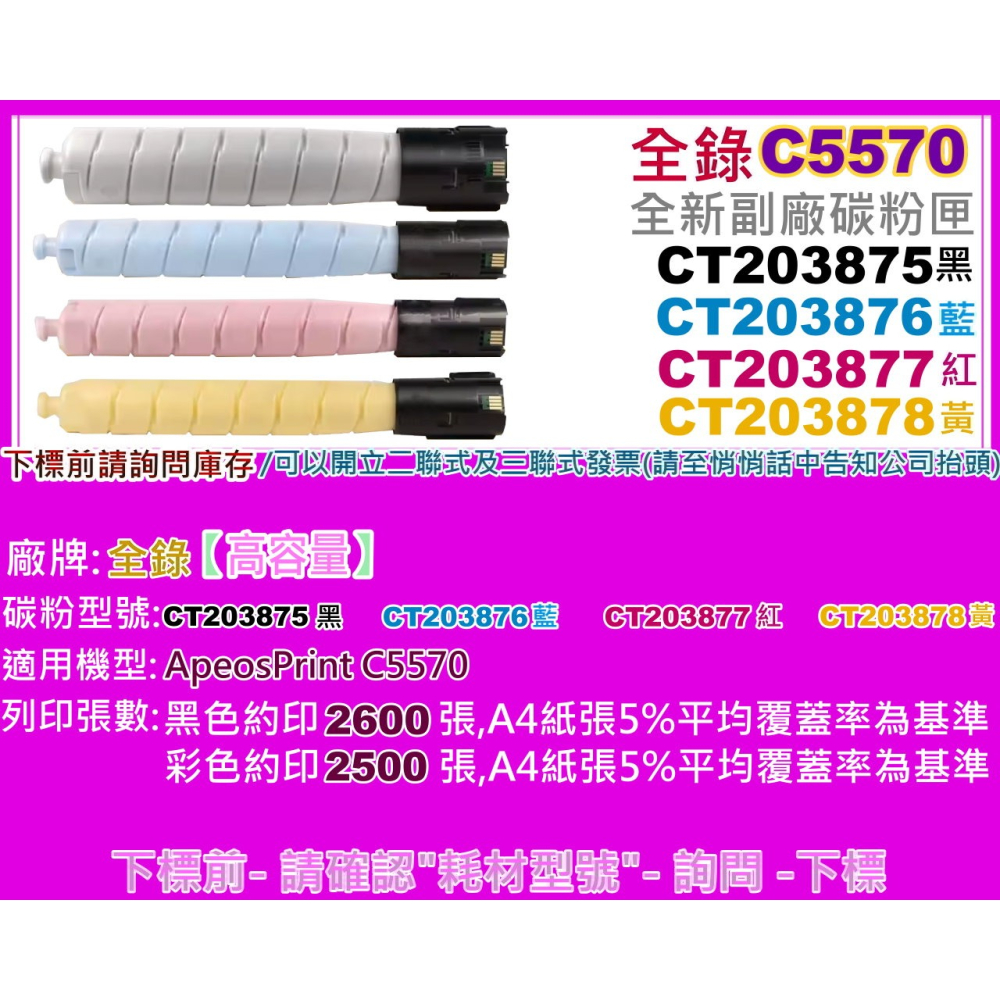 南部資訊【附發票/高容量】ApeosPrint C5570 副廠碳粉匣CT203875~CT203878-細節圖2