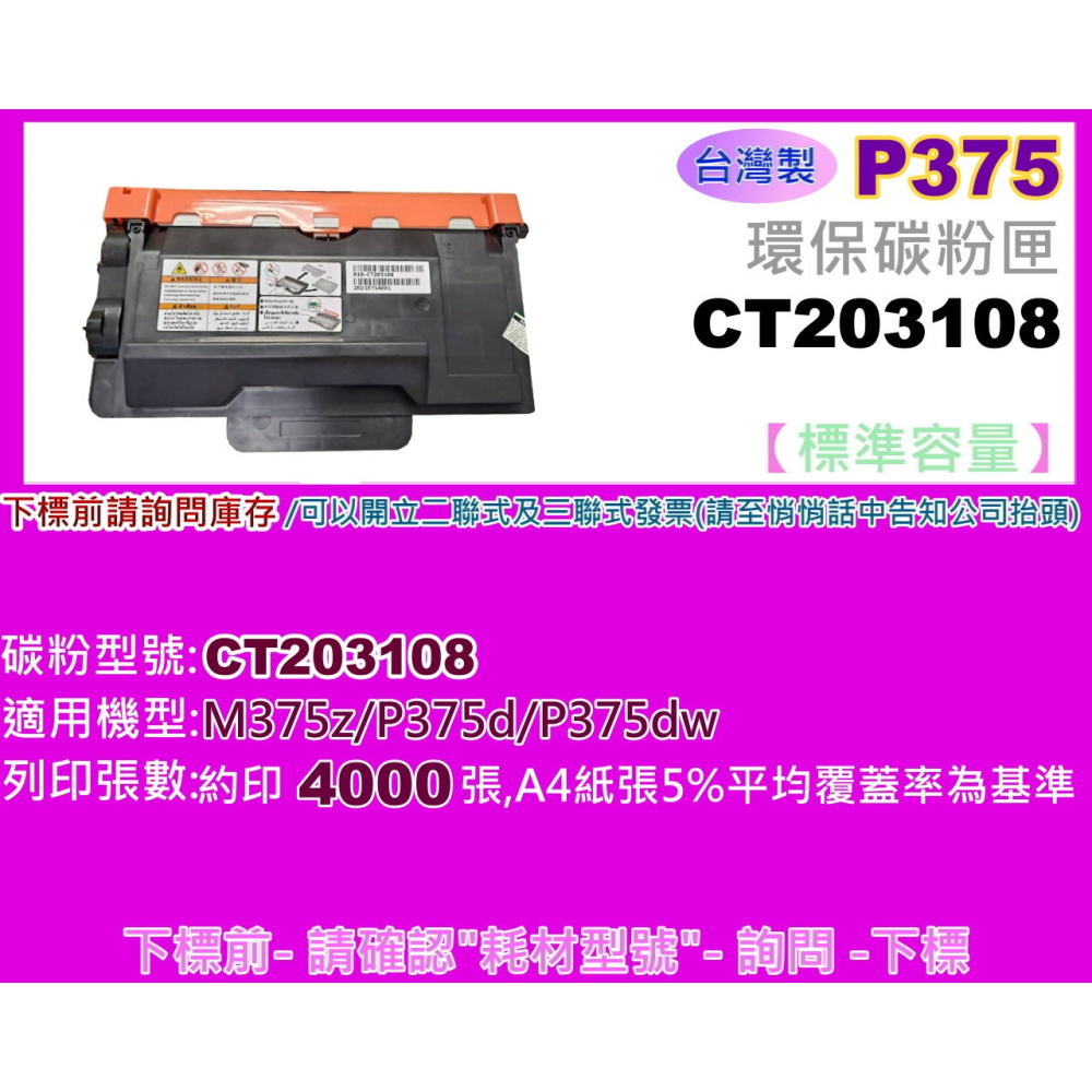 南部資訊【台灣製/附發票】M375z/P375d/P375dw環保碳粉匣CT203109/CT203108-細節圖2