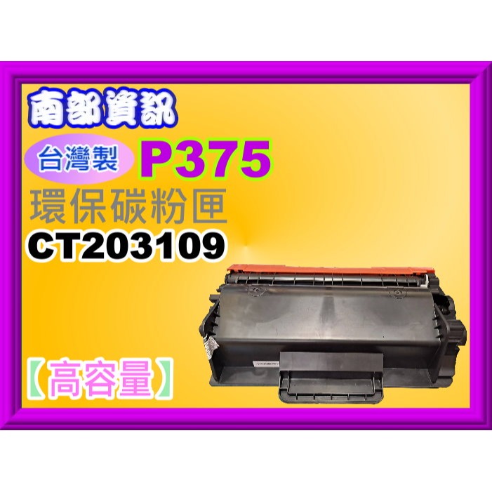 南部資訊【台灣製/附發票】M375z/P375d/P375dw環保碳粉匣CT203109/CT203108-細節圖3