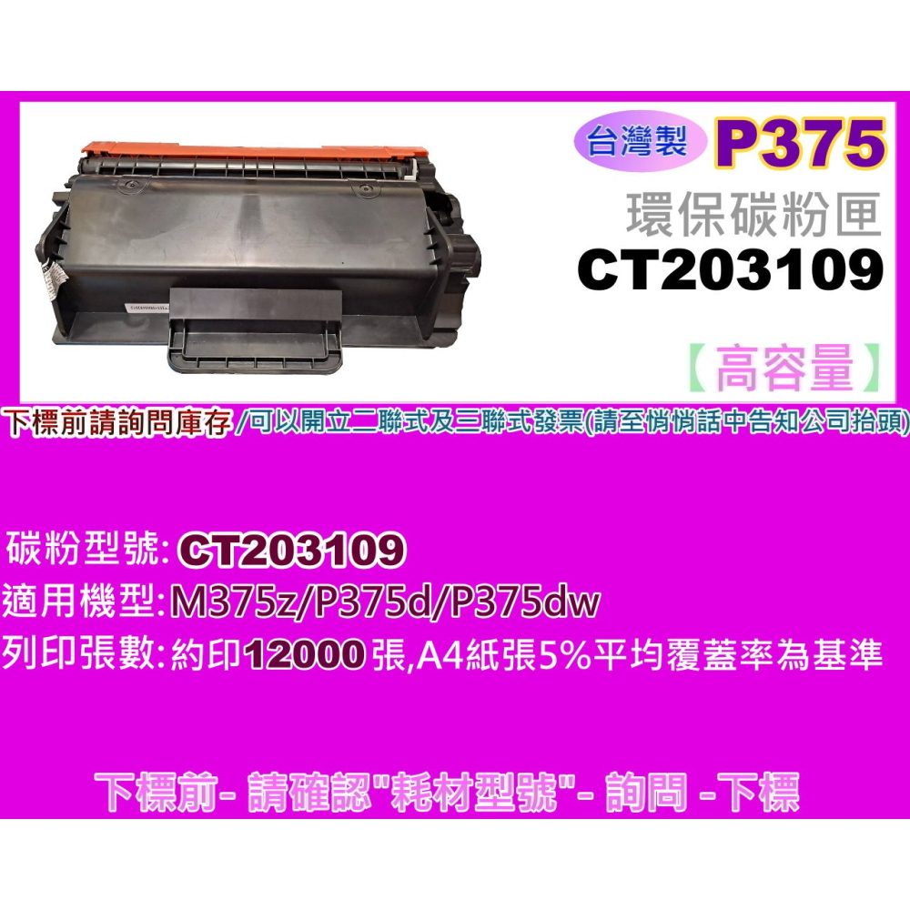 南部資訊【台灣製/附發票】M375z/P375d/P375dw環保碳粉匣CT203109/CT203108-細節圖4