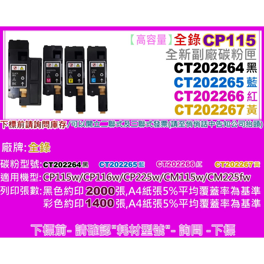 南部資訊CP115w/CP116w/CP225w/CM115w/CM225fw副廠匣CT202264~CT202267-細節圖2