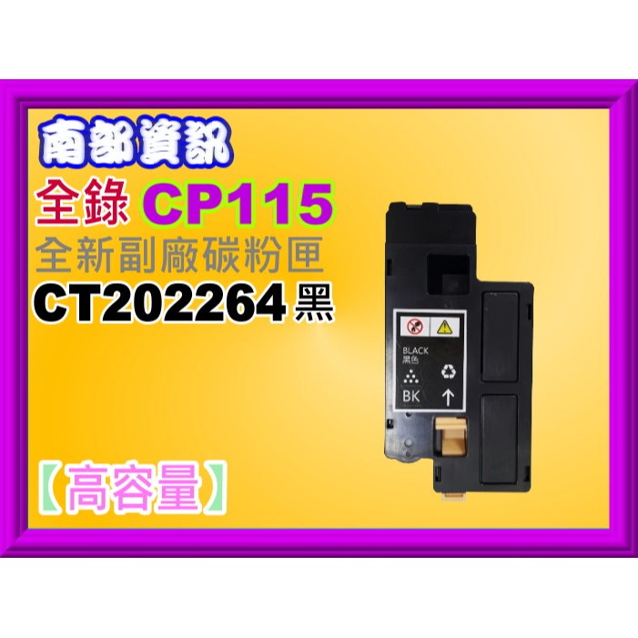 南部資訊CP115w/CP116w/CP225w/CM115w/CM225fw副廠匣CT202264~CT202267-規格圖2