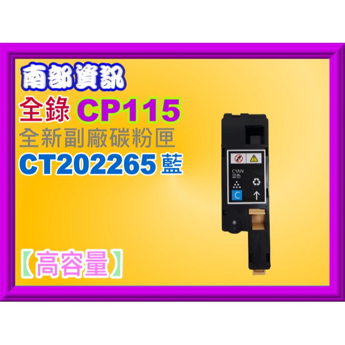 南部資訊CP115w/CP116w/CP225w/CM115w/CM225fw副廠匣CT202264~CT202267-規格圖2