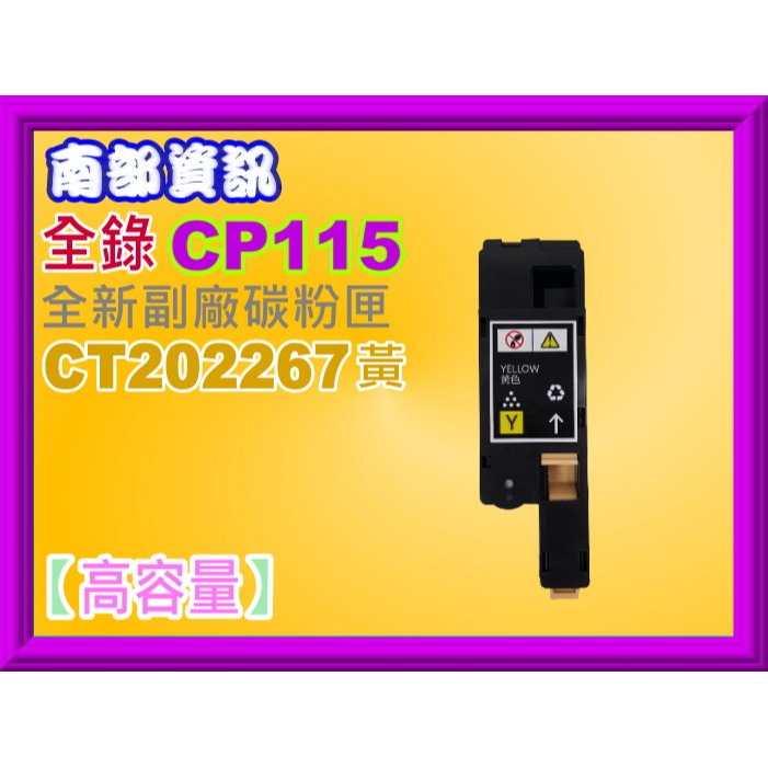 南部資訊CP115w/CP116w/CP225w/CM115w/CM225fw副廠匣CT202264~CT202267-規格圖2