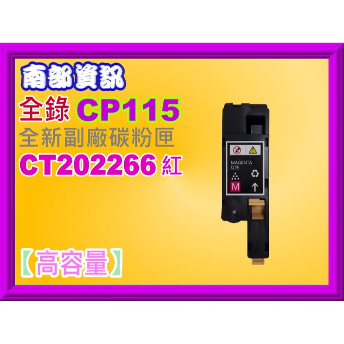 南部資訊CP115w/CP116w/CP225w/CM115w/CM225fw副廠匣CT202264~CT202267-規格圖2