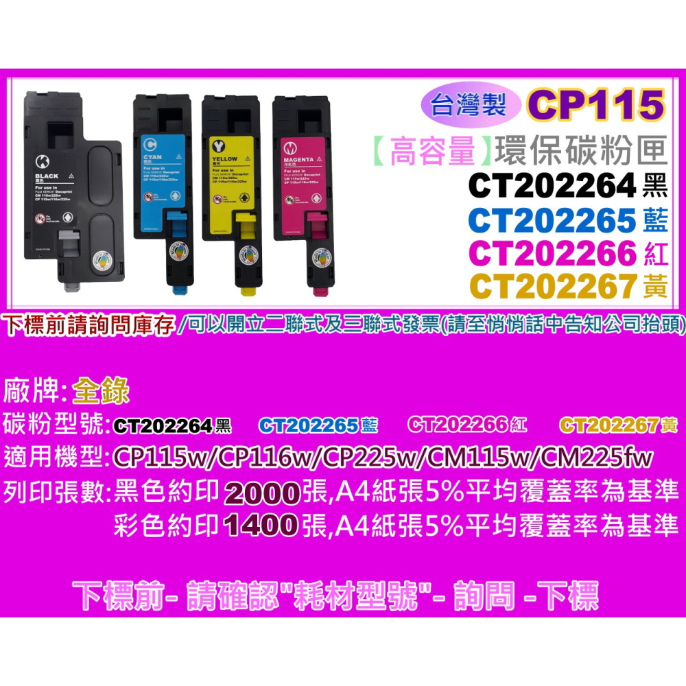 南部資訊【台灣製】全錄CP115W/CM115W/CM225FW/CP225W環保匣CT202264-CT202267-細節圖2