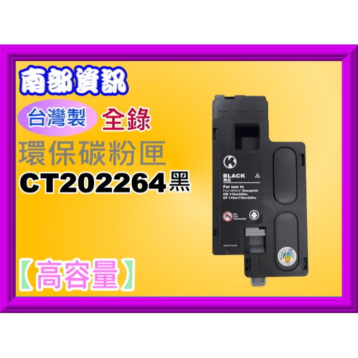 南部資訊【台灣製】全錄CP115W/CM115W/CM225FW/CP225W環保匣CT202264-CT202267-規格圖2
