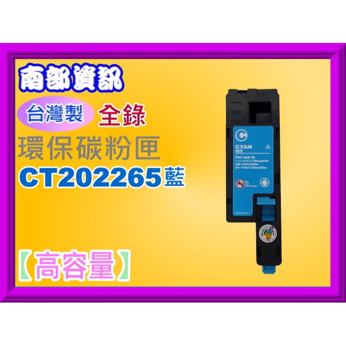 南部資訊【台灣製】全錄CP115W/CM115W/CM225FW/CP225W環保匣CT202264-CT202267-規格圖2