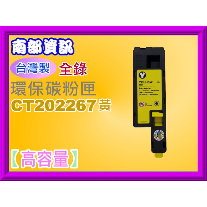 南部資訊【台灣製】全錄CP115W/CM115W/CM225FW/CP225W環保匣CT202264-CT202267-規格圖2