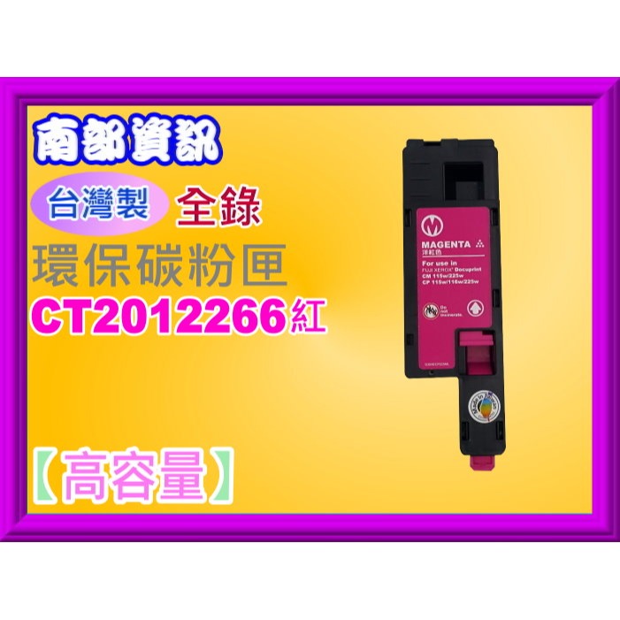 南部資訊【台灣製】全錄CP115W/CM115W/CM225FW/CP225W環保匣CT202264-CT202267-規格圖2