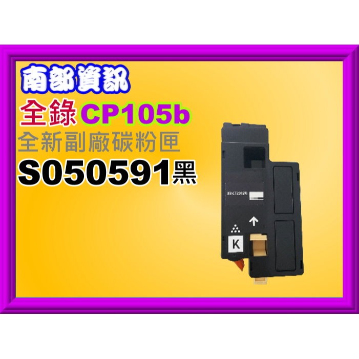 南部資訊 CP105b/CM205b/CP215w/CM215b/CM215fw副廠匣CT201591~CT201594-規格圖2