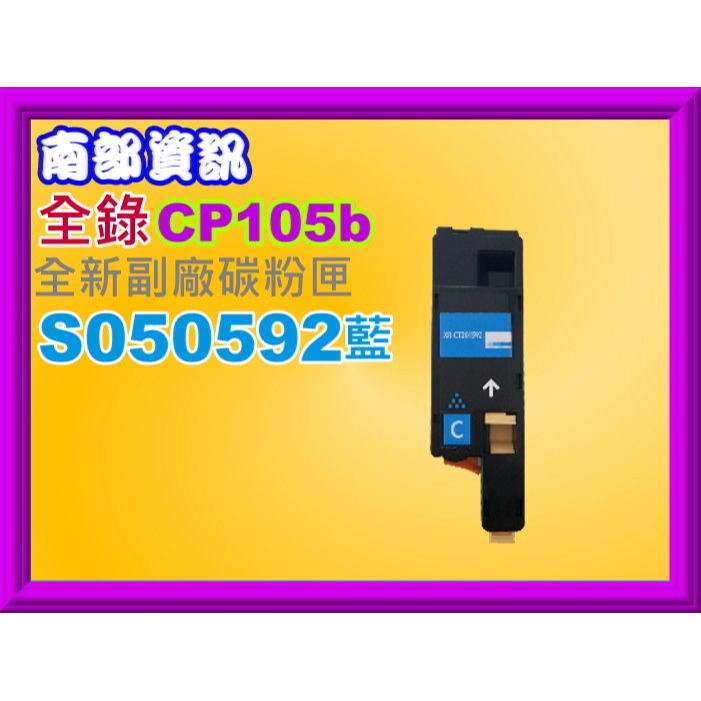 南部資訊 CP105b/CM205b/CP215w/CM215b/CM215fw副廠匣CT201591~CT201594-規格圖2