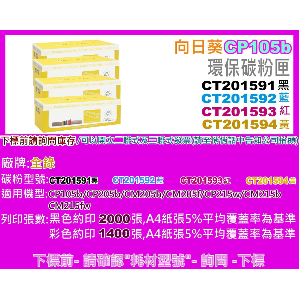 南部資訊【全錄/向日葵】CP105b/CP205b/CM205b/CM205f環保匣CT201591-CT201594-細節圖2