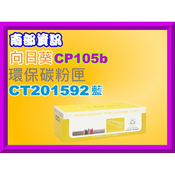 南部資訊【全錄/向日葵】CP105b/CP205b/CM205b/CM205f環保匣CT201591-CT201594-規格圖2
