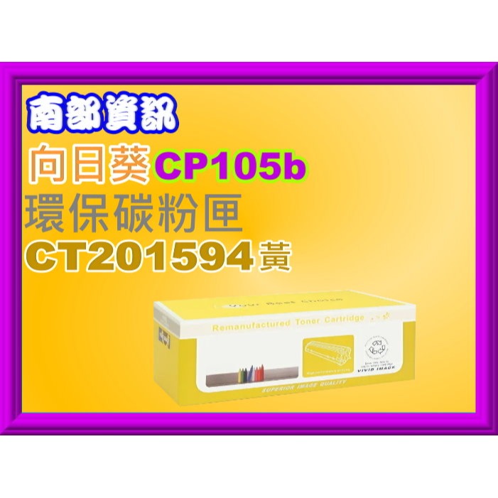 南部資訊【全錄/向日葵】CP105b/CP205b/CM205b/CM205f環保匣CT201591-CT201594-規格圖2