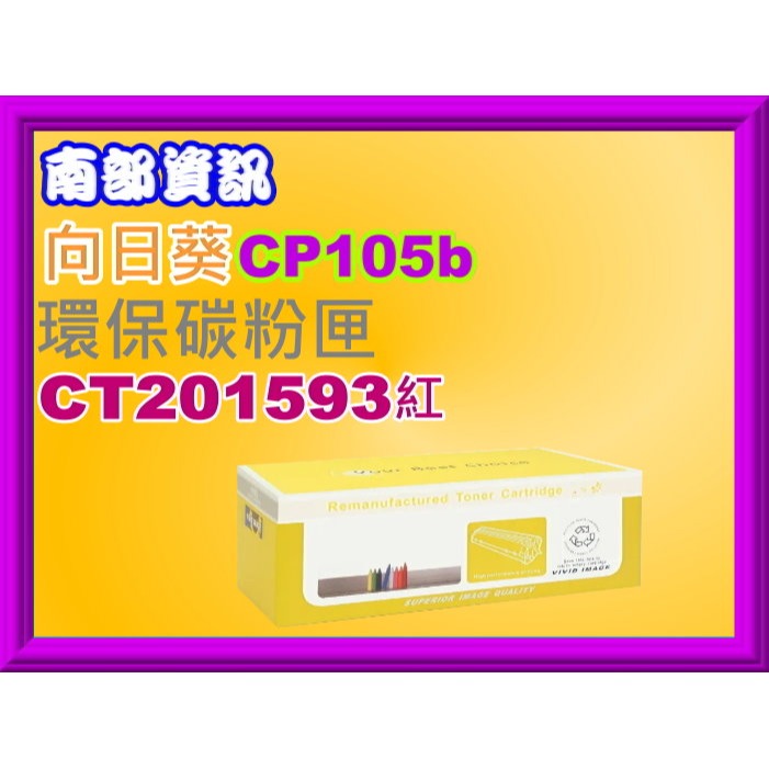 南部資訊【全錄/向日葵】CP105b/CP205b/CM205b/CM205f環保匣CT201591-CT201594-規格圖2