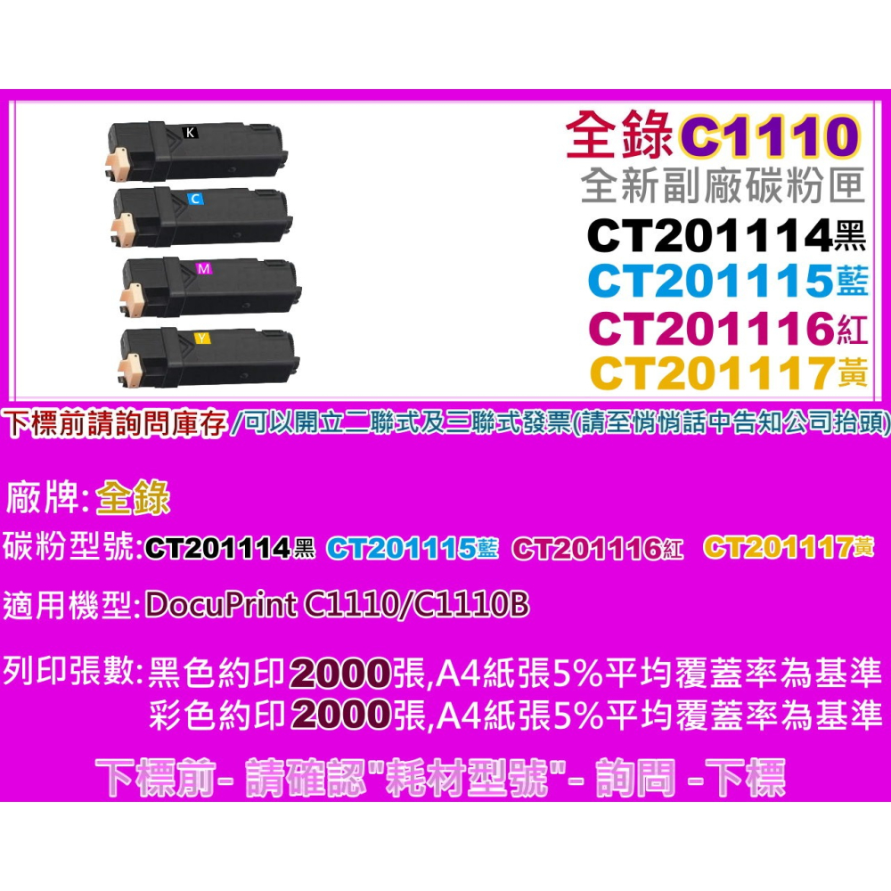 南部資訊【全錄】 C1110/C1110B副廠匣CT201114/CT201115/CT201116/CT201117-細節圖2