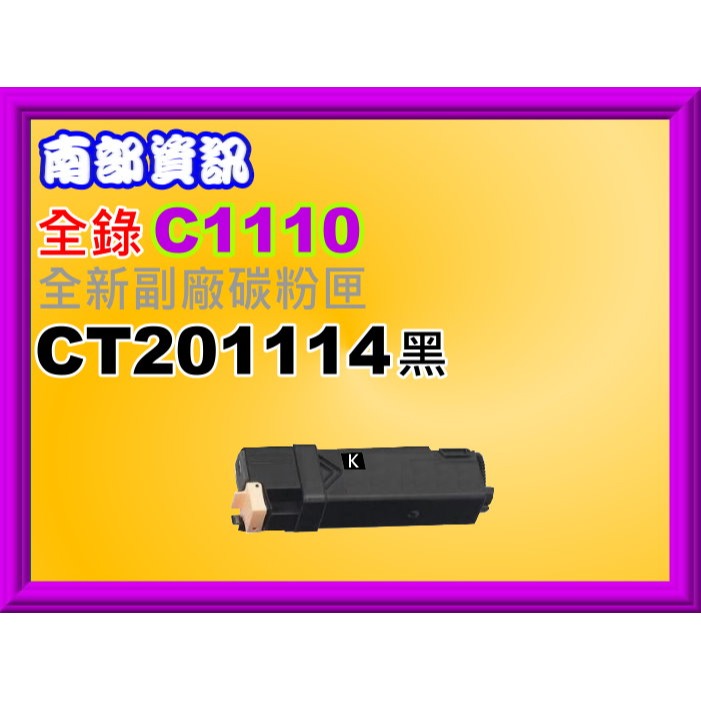 南部資訊【全錄】 C1110/C1110B副廠匣CT201114/CT201115/CT201116/CT201117-規格圖2