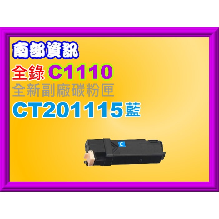 南部資訊【全錄】 C1110/C1110B副廠匣CT201114/CT201115/CT201116/CT201117-規格圖2
