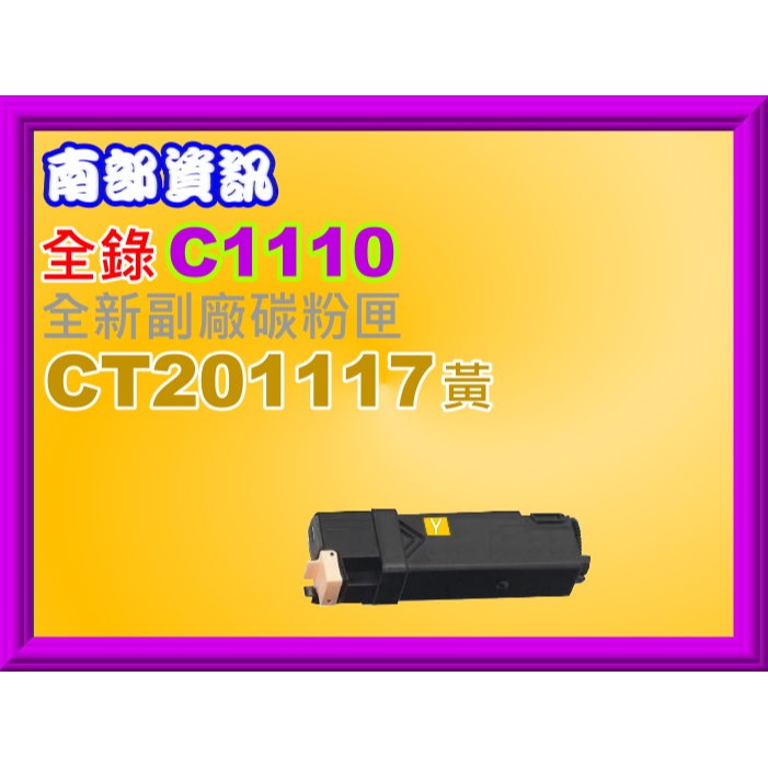 南部資訊【全錄】 C1110/C1110B副廠匣CT201114/CT201115/CT201116/CT201117-規格圖2