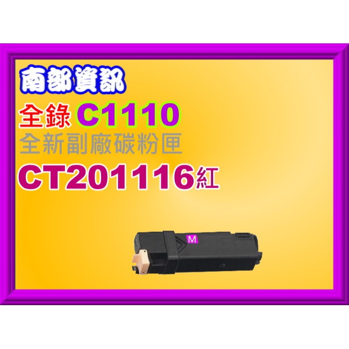 南部資訊【全錄】 C1110/C1110B副廠匣CT201114/CT201115/CT201116/CT201117-規格圖2