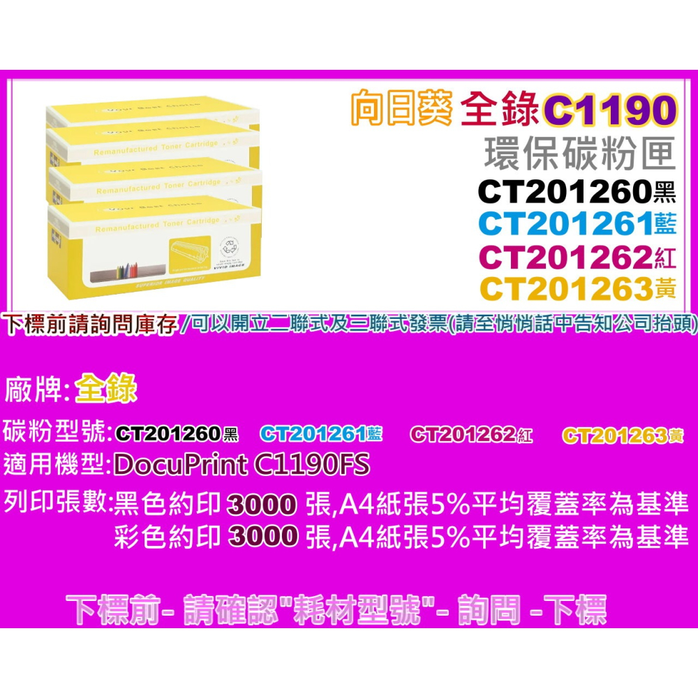 南部資訊【向日葵】全錄C1190FS/C1190環保碳粉匣CT201260黑-CT201263黃-細節圖2