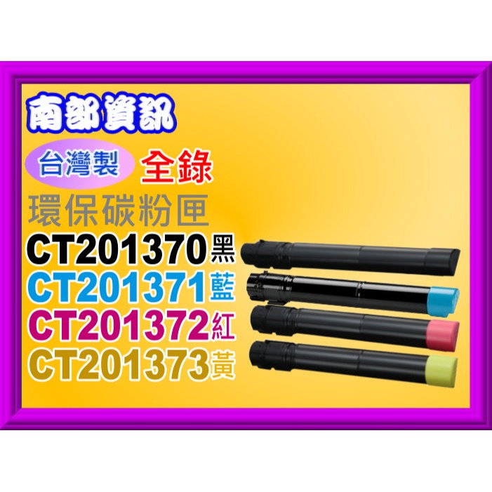 南部資訊C2270/C3370/C3371/C3373/C3375/C4470副廠匣CT201370~CT201373-細節圖3