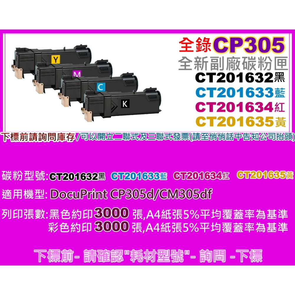 南部資訊 全錄CP305d/CM305df副廠匣CT201632/CT201633/CT201634/CT201635-細節圖2