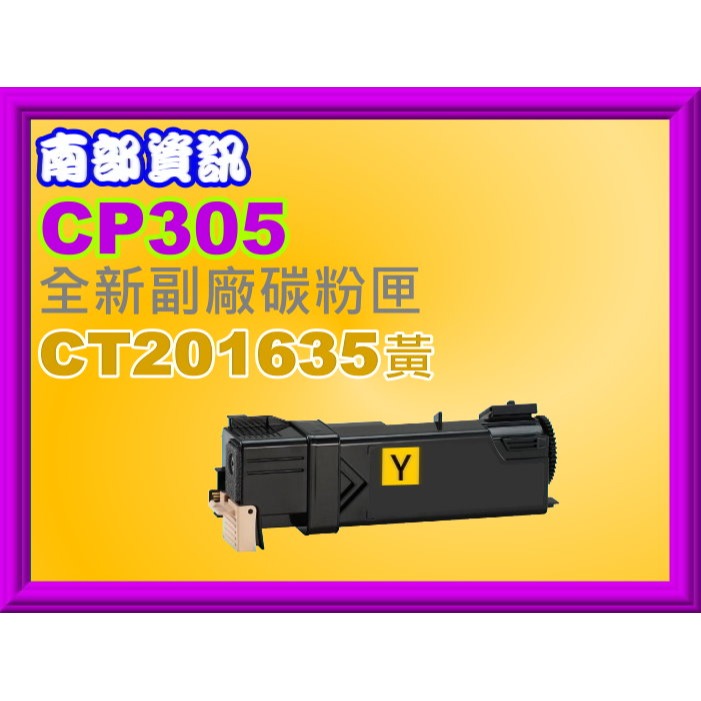 南部資訊 全錄CP305d/CM305df副廠匣CT201632/CT201633/CT201634/CT201635-規格圖2