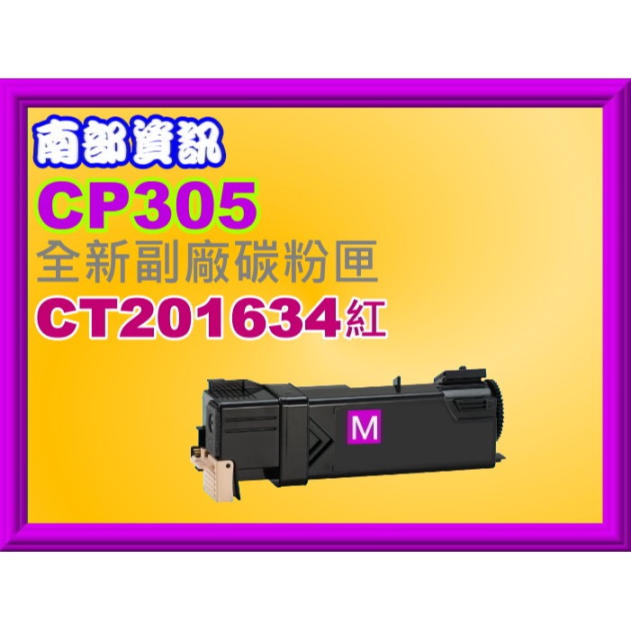 南部資訊 全錄CP305d/CM305df副廠匣CT201632/CT201633/CT201634/CT201635-規格圖2