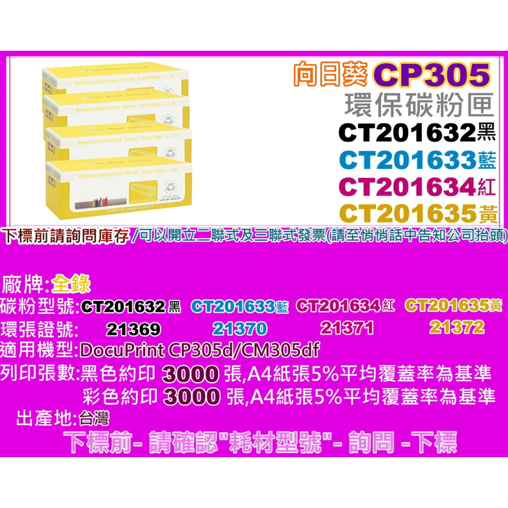 南部資訊 全錄.向日葵CP305d/CM305df環保匣CT201632/CT201633/201634/201635-細節圖2