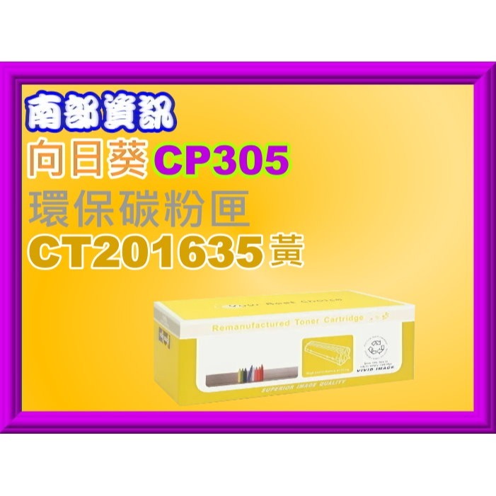 南部資訊 全錄.向日葵CP305d/CM305df環保匣CT201632/CT201633/201634/201635-規格圖2
